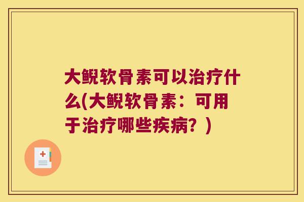 大鲵软骨素可以什么(大鲵软骨素:可用于哪些?) 大鲵软骨素可以什么(大鲵软骨素:可用于哪些?)