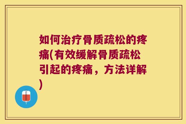 如何的(有效缓解引起的，方法详解)