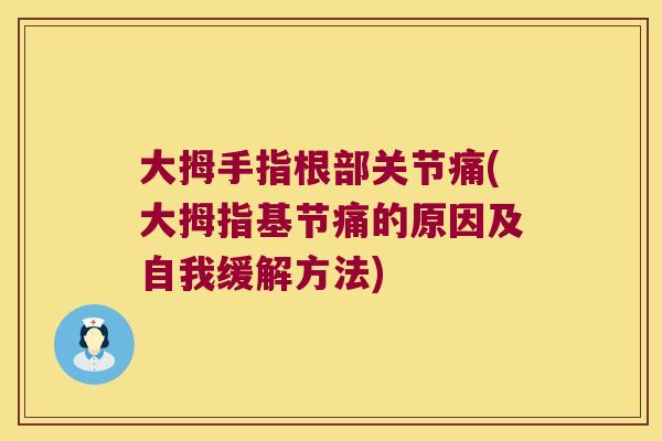 大拇手指根部关节痛(大拇指基节痛的原因及自我缓解方法) 大拇手指根部关节痛(大拇指基节痛的原因及自我缓解方法)
