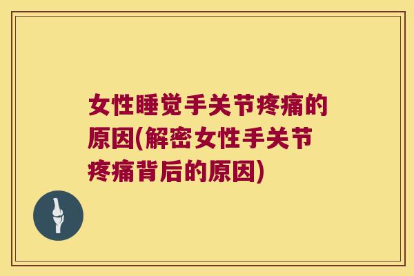 女性睡觉手关节的原因(解密女性手关节背后的原因)