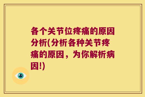 各个关节位的原因分析(分析各种关节的原因，为你解析因!)