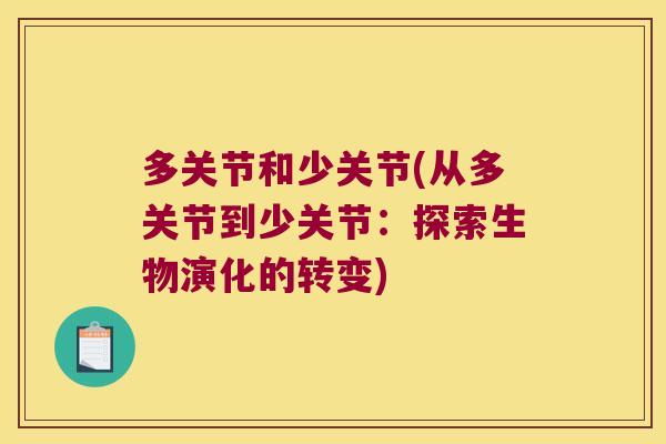 多关节和少关节(从多关节到少关节：探索生物演化的转变)