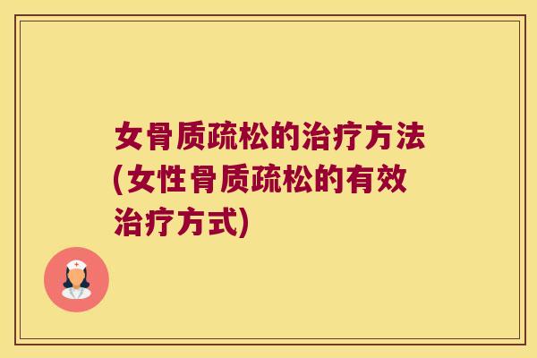 女的方法(女性的有效方式)