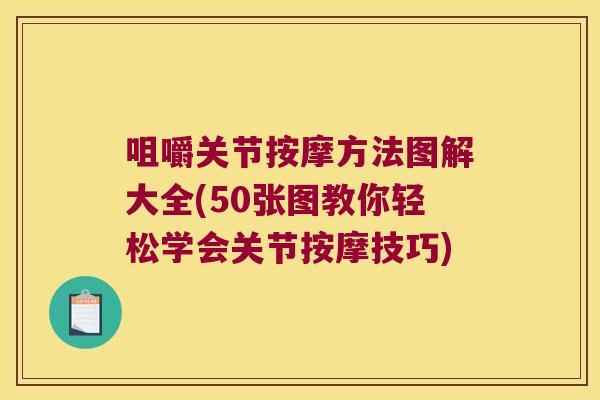 咀嚼关节按摩方法图解大全(50张图教你轻松学会关节按摩技巧)