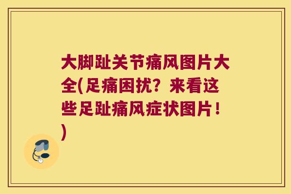 大脚趾关节图片大全(足痛困扰?来看这些足趾症状图片!) 大脚趾关节图片大全(足痛困扰?来看这些足趾症状图片!)