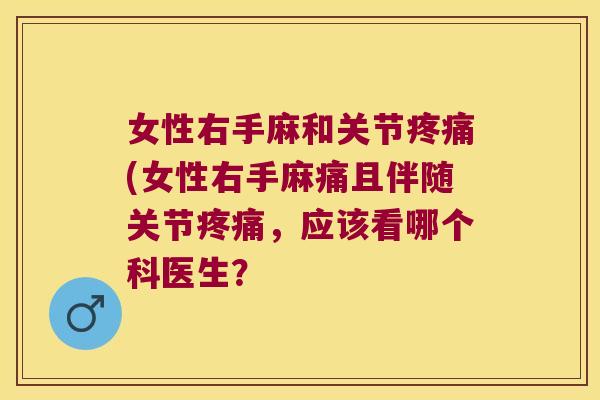 女性右手麻和关节(女性右手麻痛且伴随关节，应该看哪个科医生？