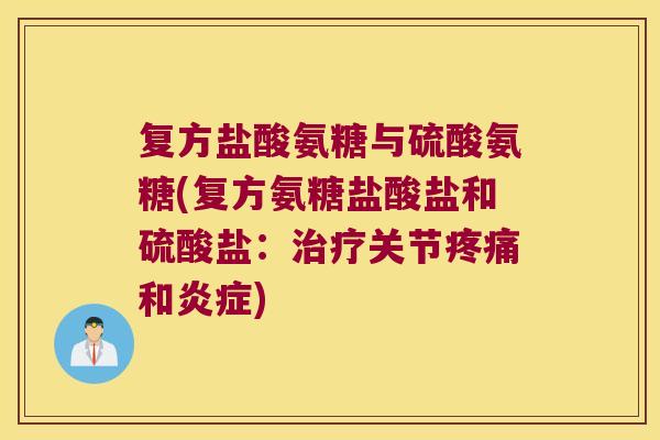 复方盐酸氨糖与硫酸氨糖(复方氨糖盐酸盐和硫酸盐：关节和)