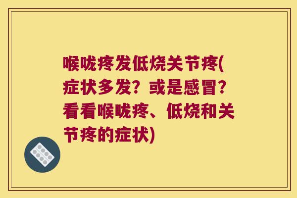 喉咙疼发低烧关节疼(症状多发?或是?看看喉咙疼、低烧和关节疼的症状) 喉咙疼发低烧关节疼(症状多发?或是?看看喉咙疼、低烧和关节疼的症状)
