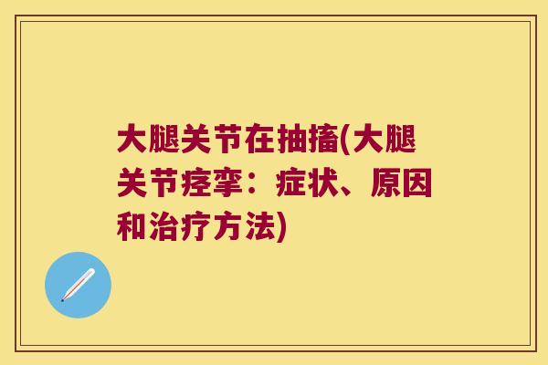 大腿关节在抽搐(大腿关节痉挛：症状、原因和方法)