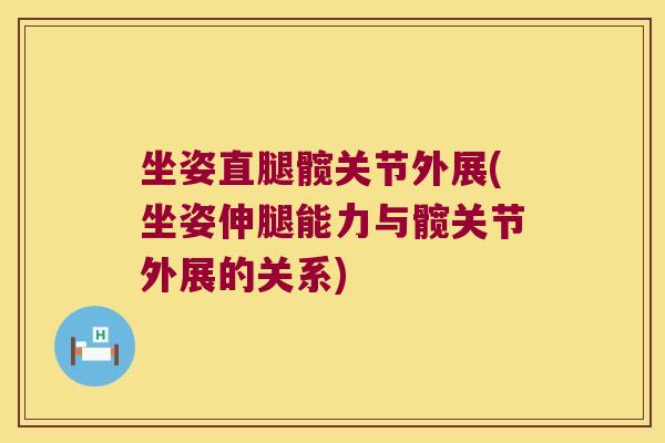 坐姿直腿髋关节外展(坐姿伸腿能力与髋关节外展的关系) 坐姿直腿髋关节外展(坐姿伸腿能力与髋关节外展的关系)