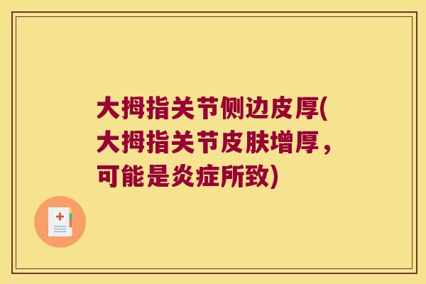 大拇指关节侧边皮厚(大拇指关节增厚，可能是所致)