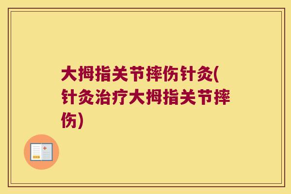 大拇指关节摔伤针灸(针灸大拇指关节摔伤) 大拇指关节摔伤针灸(针灸大拇指关节摔伤)