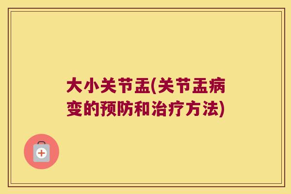 大小关节盂(关节盂变的和方法)