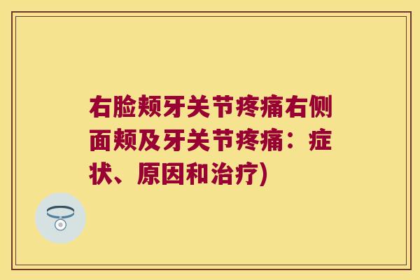 右脸颊牙关节右侧面颊及牙关节:症状、原因和) 右脸颊牙关节右侧面颊及牙关节:症状、原因和)