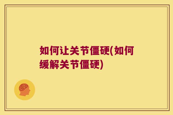 如何让关节(如何缓解关节)
