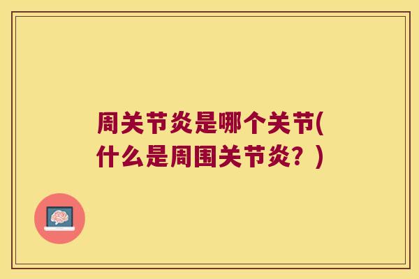 周是哪个关节(什么是周围？)