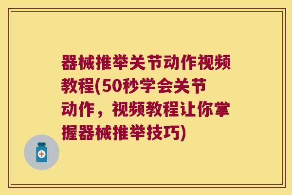 器械推举关节动作视频教程(50秒学会关节动作，视频教程让你掌握器械推举技巧)