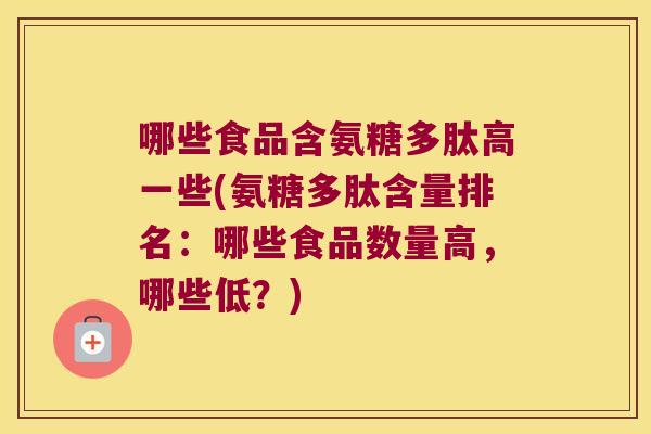 哪些食品含氨糖多肽高一些(氨糖多肽含量排名：哪些食品数量高，哪些低？)