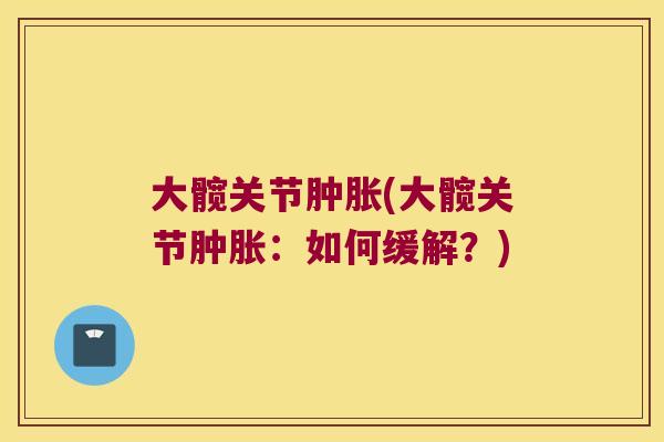大髋关节(大髋关节：如何缓解？)