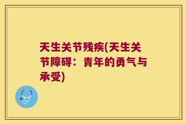 天生关节残疾(天生关节障碍:青年的勇气与承受) 天生关节残疾(天生关节障碍:青年的勇气与承受)
