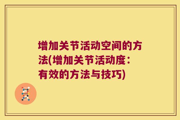 增加关节活动空间的方法(增加关节活动度：有效的方法与技巧)