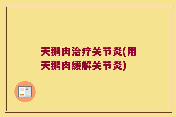 天鹅肉(用天鹅肉缓解)