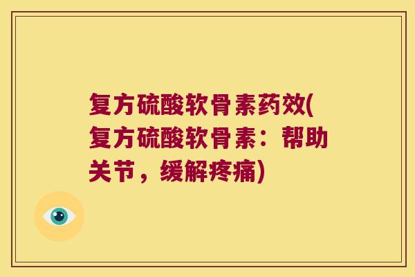 复方硫酸软骨素(复方硫酸软骨素：帮助关节，缓解)