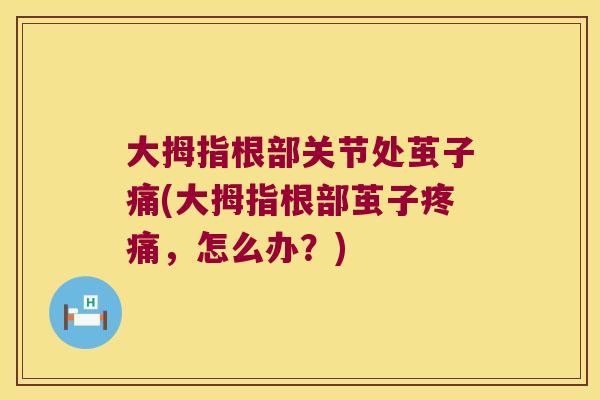 大拇指根部关节处茧子痛(大拇指根部茧子，怎么办？)
