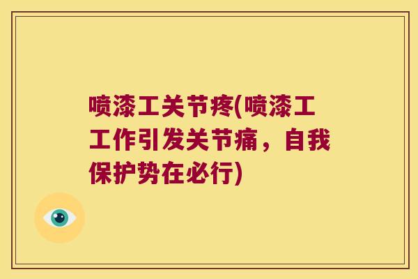 喷漆工关节疼(喷漆工工作引发关节痛，自我保护势在必行)
