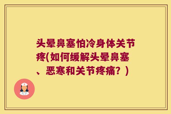 头晕鼻塞怕冷身体关节疼(如何缓解头晕鼻塞、恶寒和关节？)