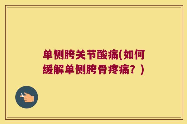 单侧胯关节酸痛(如何缓解单侧胯骨？)