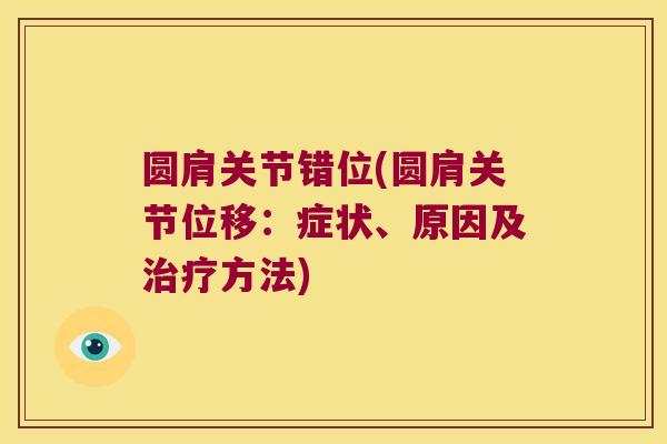 圆肩关节错位(圆肩关节位移:症状、原因及方法) 圆肩关节错位(圆肩关节位移:症状、原因及方法)