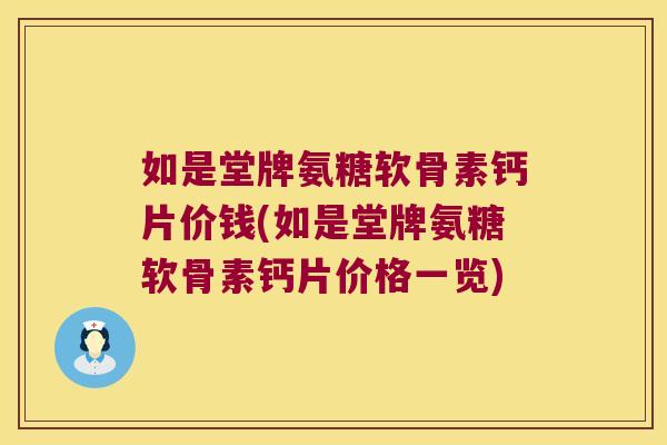 如是堂牌氨糖软骨素钙片价钱(如是堂牌氨糖软骨素钙片价格一览)
