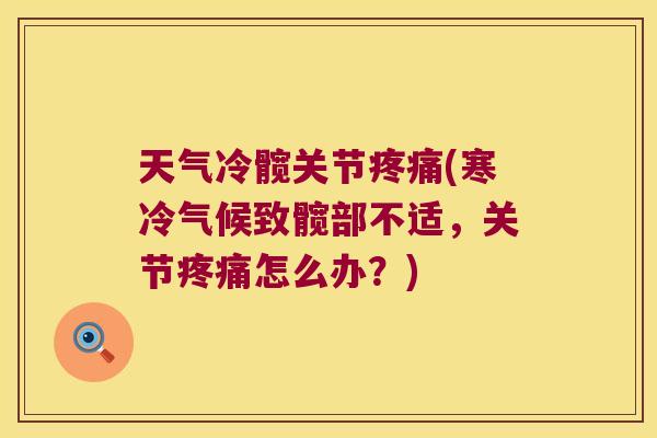 天气冷髋关节(寒冷气候致髋部不适，关节怎么办？)