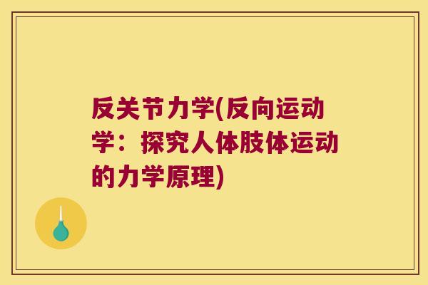反关节力学(反向运动学:探究人体肢体运动的力学原理) 反关节力学(反向运动学:探究人体肢体运动的力学原理)