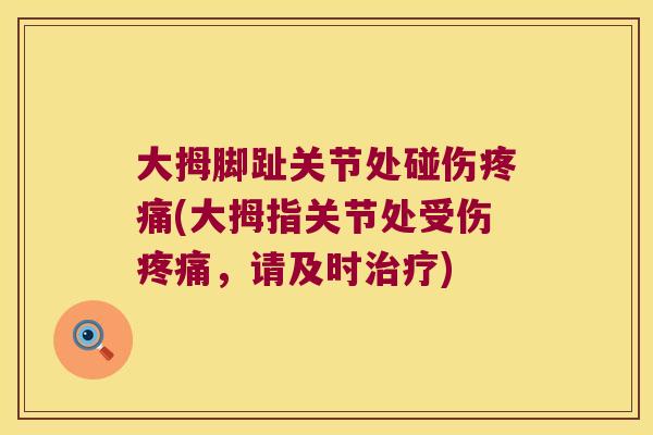 大拇脚趾关节处碰伤(大拇指关节处受伤，请及时)
