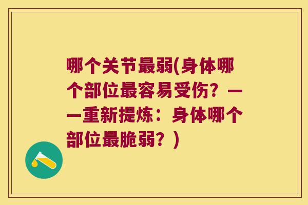 哪个关节弱(身体哪个部位容易受伤？——重新提炼：身体哪个部位脆弱？)