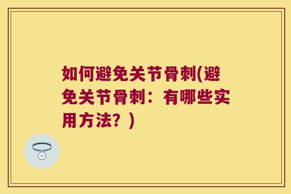 如何避免关节(避免关节：有哪些实用方法？)