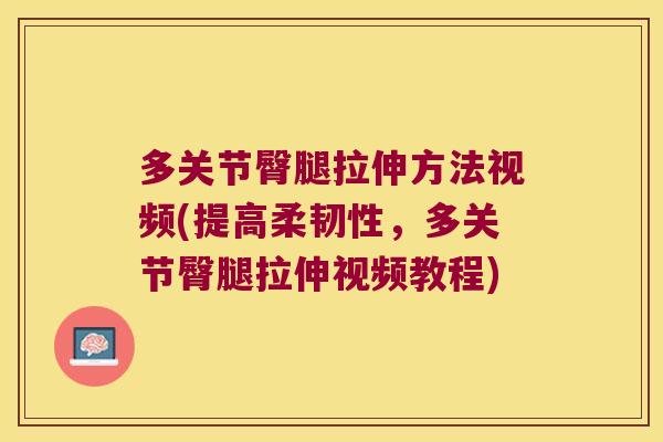 多关节臀腿拉伸方法视频(提高柔韧性,多关节臀腿拉伸视频教程) 多关节臀腿拉伸方法视频(提高柔韧性,多关节臀腿拉伸视频教程)