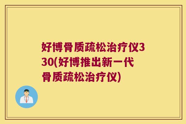 好博仪330(好博推出新一代仪) 好博仪330(好博推出新一代仪)