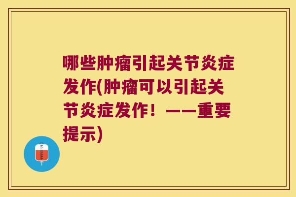 哪些引起关节发作(可以引起关节发作!——重要提示) 哪些引起关节发作(可以引起关节发作!——重要提示)