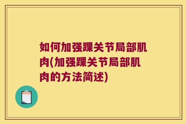 如何加强踝关节局部肌肉(加强踝关节局部肌肉的方法简述) 如何加强踝关节局部肌肉(加强踝关节局部肌肉的方法简述)