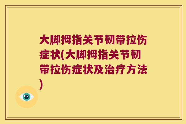 大脚拇指关节韧带拉伤症状(大脚拇指关节韧带拉伤症状及方法)