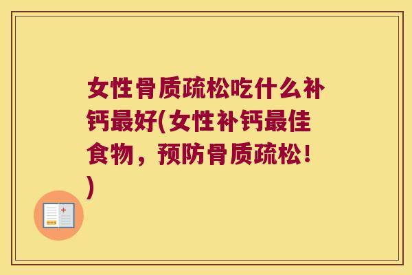 女性吃什么补钙好(女性补钙佳食物,!) 女性吃什么补钙好(女性补钙佳食物,!)