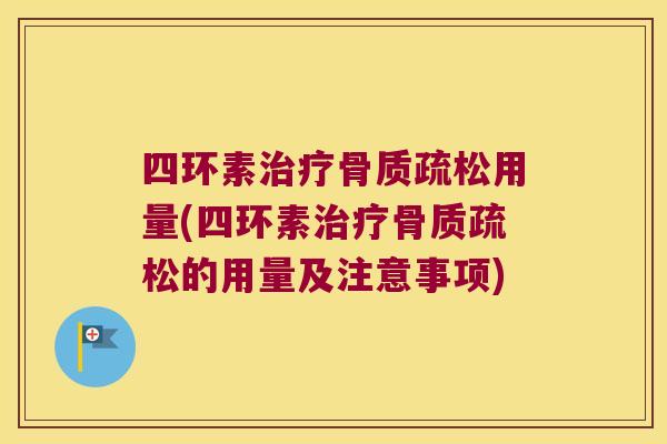 四环素用量(四环素的用量及注意事项)
