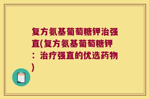 复方氨基葡萄糖钾强直(复方氨基葡萄糖钾：强直的优选)