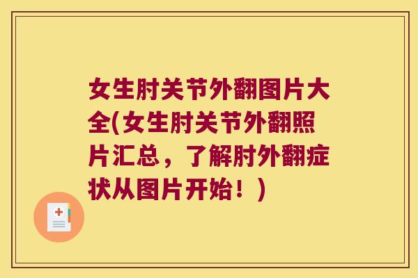 女生肘关节外翻图片大全(女生肘关节外翻照片汇总,了解肘外翻症状从图片开始!) 女生肘关节外翻图片大全(女生肘关节外翻照片汇总,了解肘外翻症状从图片开始!)