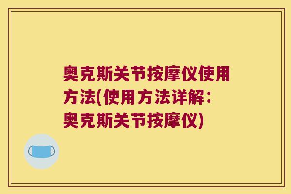 奥克斯关节按摩仪使用方法(使用方法详解:奥克斯关节按摩仪) 奥克斯关节按摩仪使用方法(使用方法详解:奥克斯关节按摩仪)