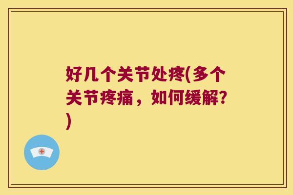 好几个关节处疼(多个关节,如何缓解?) 好几个关节处疼(多个关节,如何缓解?)