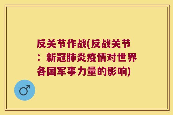 反关节作战(反战关节：新冠炎疫情对世界各国军事力量的影响)